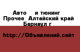 Авто GT и тюнинг - Прочее. Алтайский край,Барнаул г.